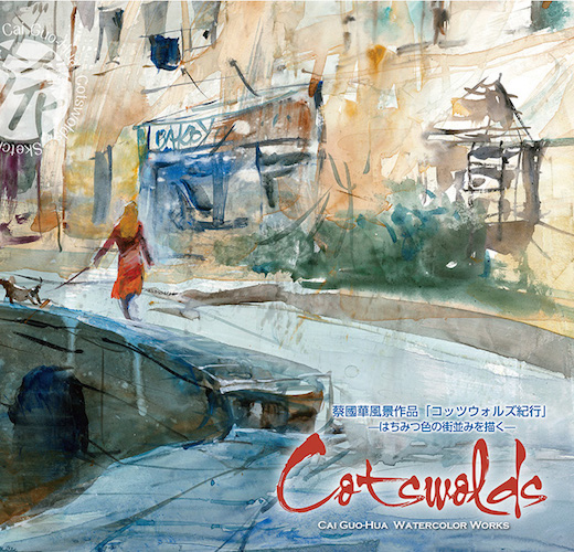 蔡國華　風景作品「コッツウォルズ紀行」ーはちみつ色の街並みを描くー