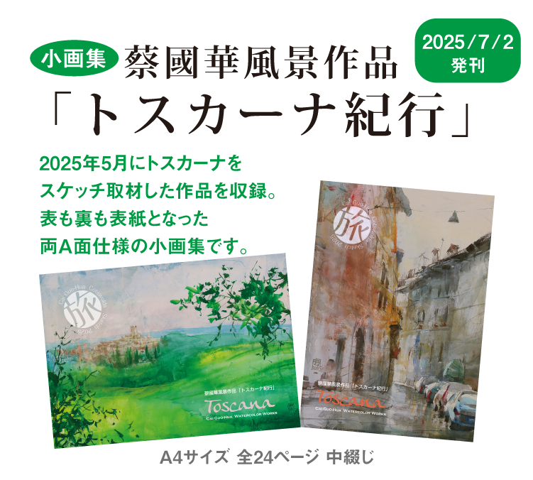蔡國華風景作品「トスカーナ紀行」