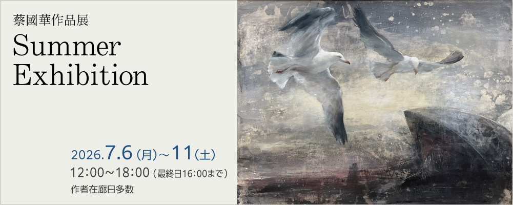 ��؍�i�W Summer Exhibition