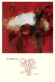 蔡國華作品展「旅の詩」 ポスター