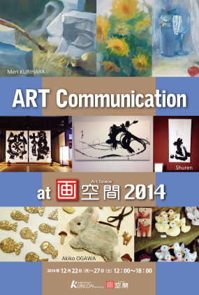 ART Communication 三人展　2014