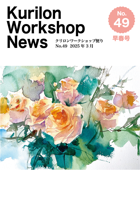 クリロンワークショップだよりNo.49