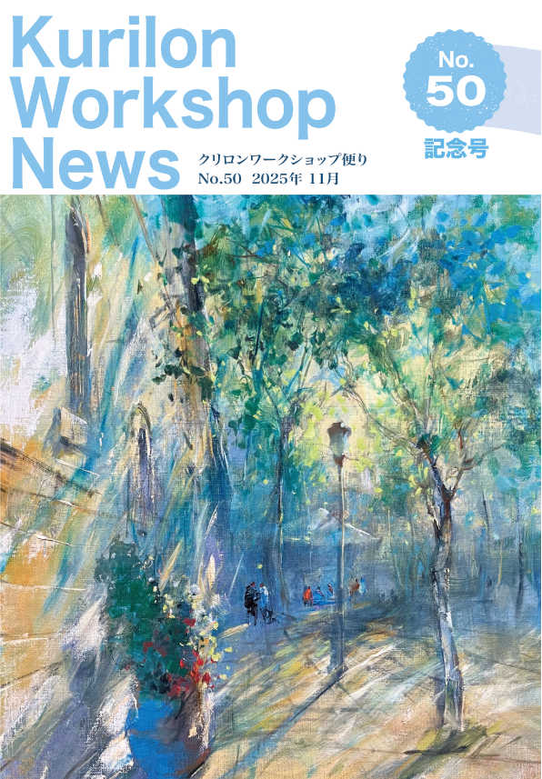 クリロンワークショップだよりNo.50
